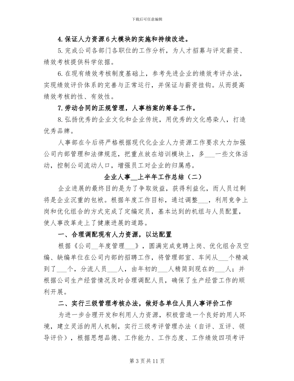 企业人事2024年上半年工作总结_第3页