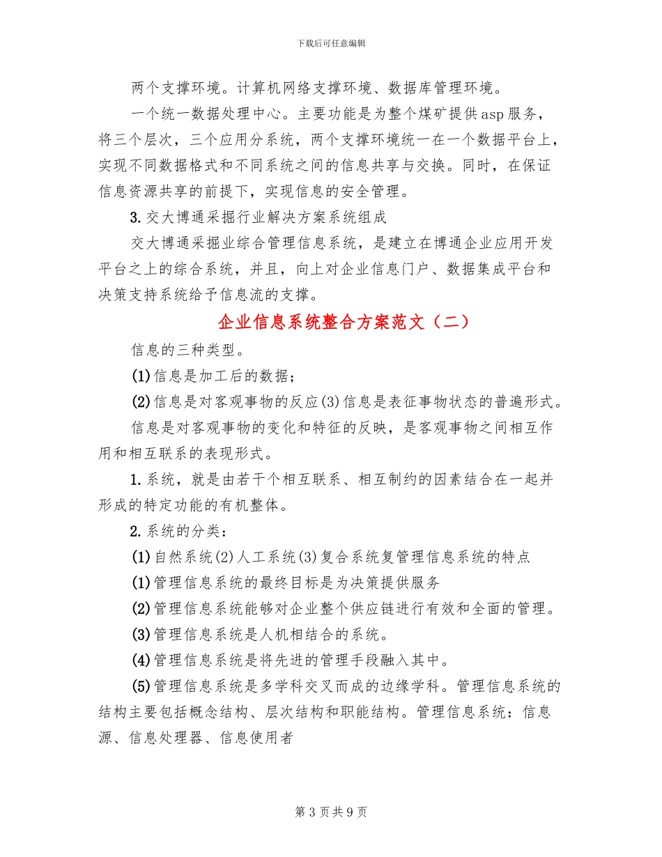企业信息系统整合方案范文_第3页