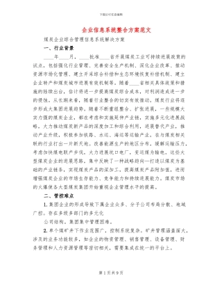 企业信息系统整合方案范文