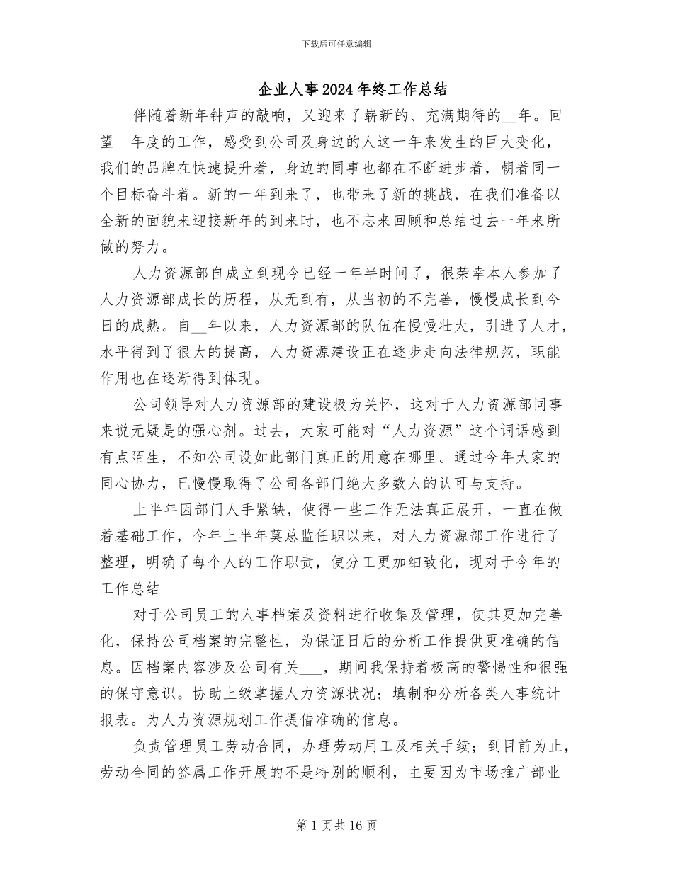 企业人事2024年终工作总结_第1页