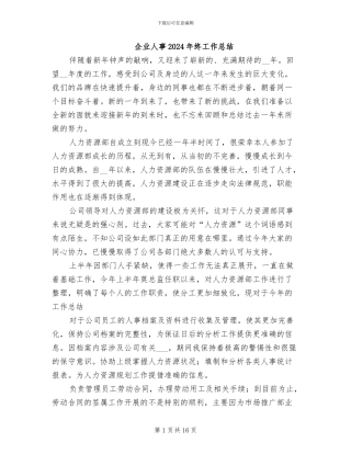企业人事2024年终工作总结