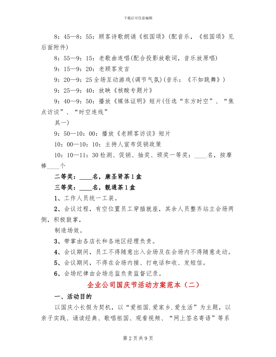 企业公司国庆节活动方案范本(3篇)_第2页