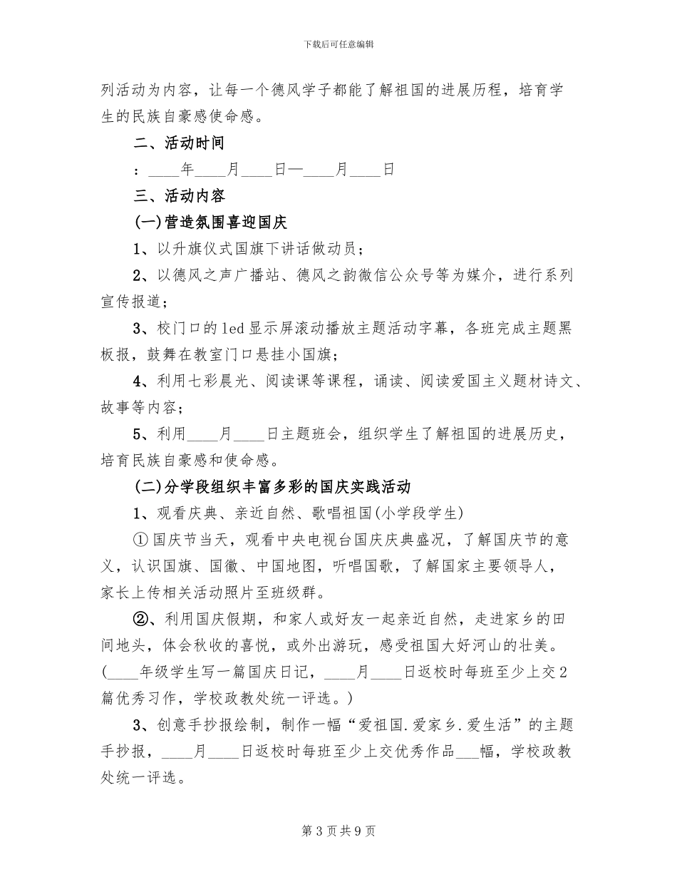 企业公司国庆节活动方案范本(3篇)_第3页