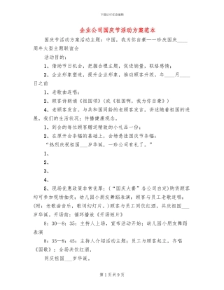 企业公司国庆节活动方案范本(3篇)