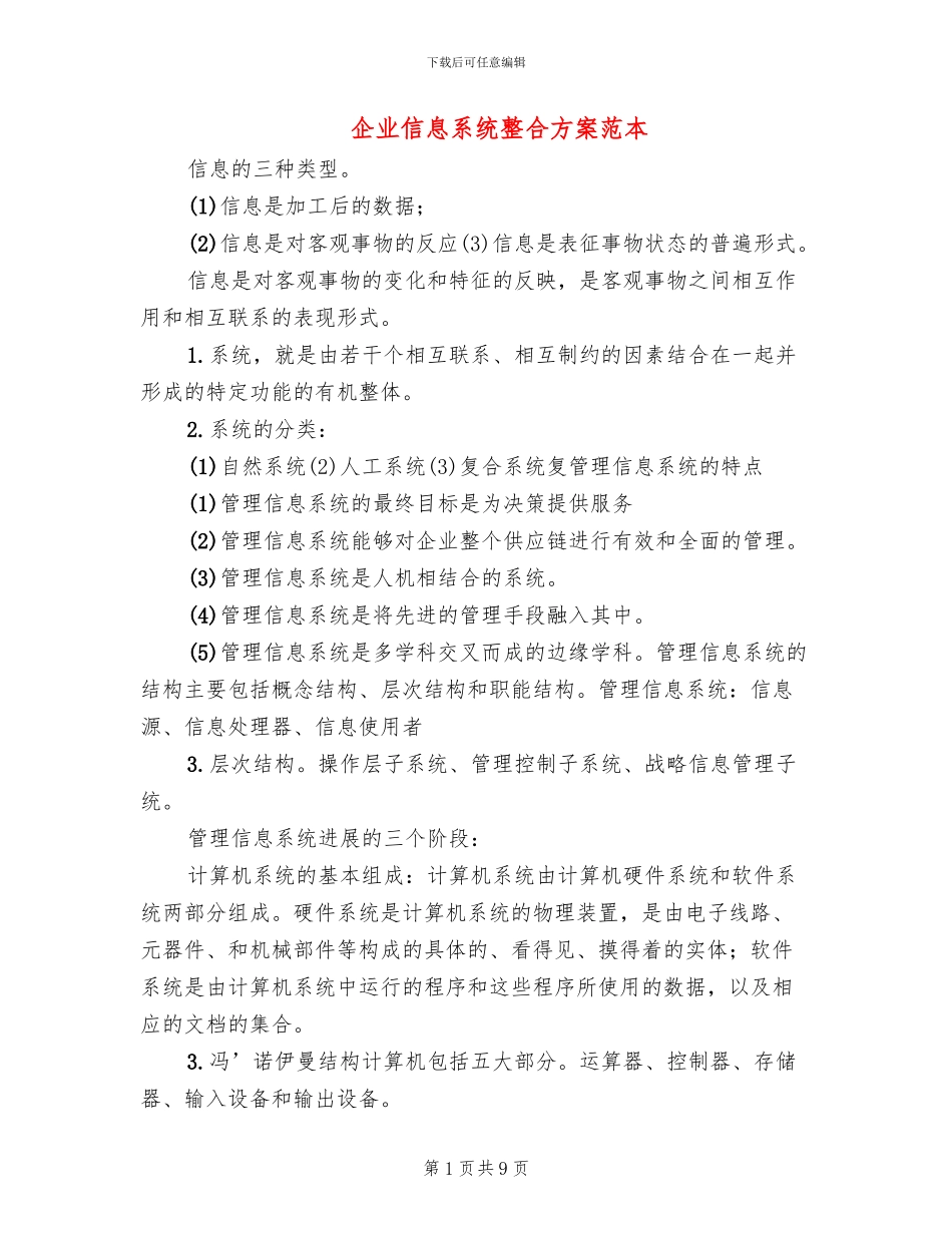 企业信息系统整合方案范本_第1页