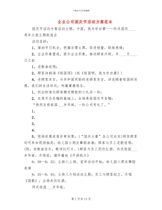 企业公司国庆节活动方案范本