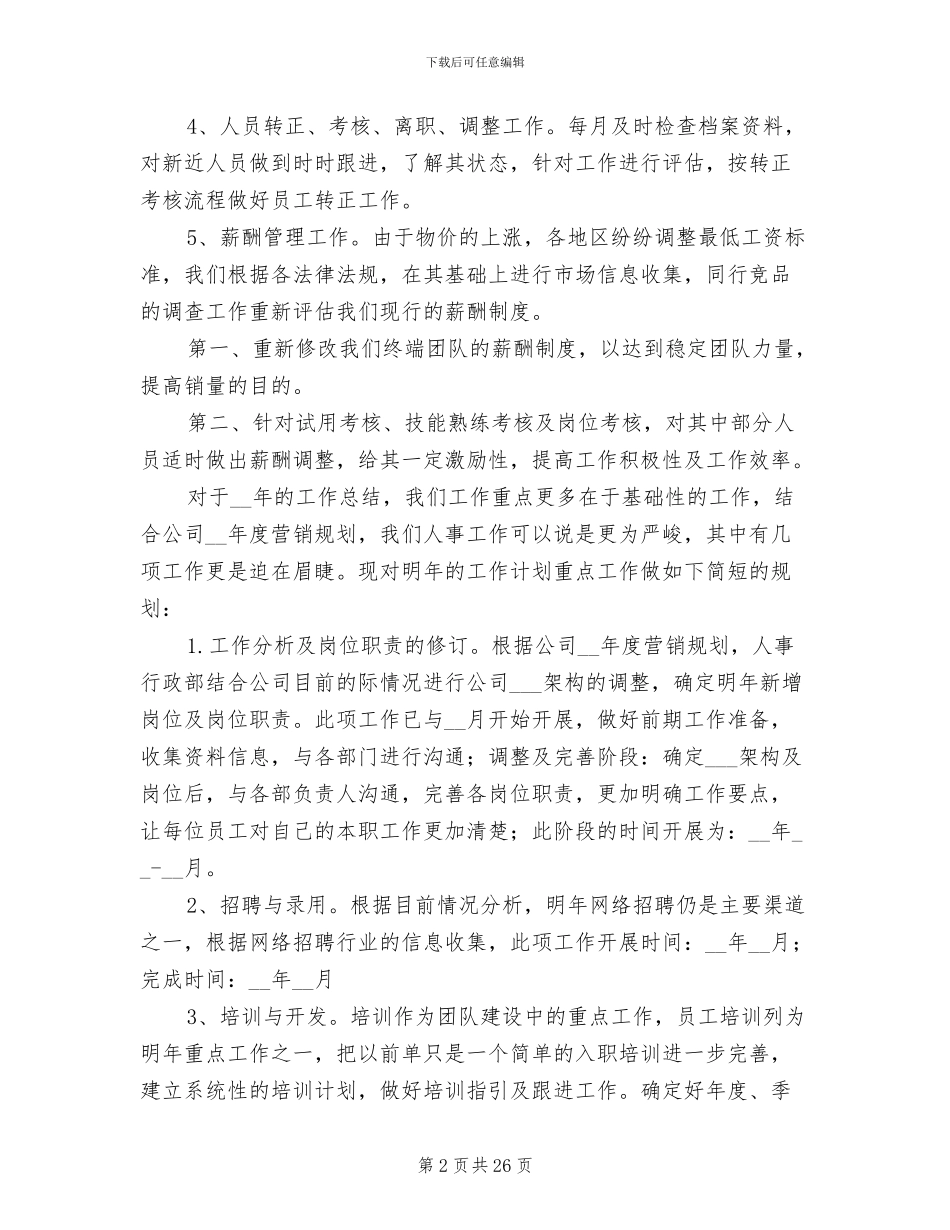 企业人事工作总结范文2024年_第2页