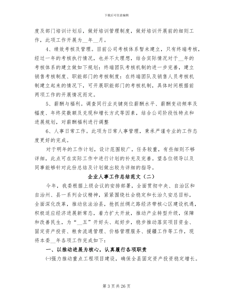 企业人事工作总结范文2024年_第3页