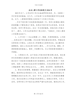 企业人事工作总结范文2024年