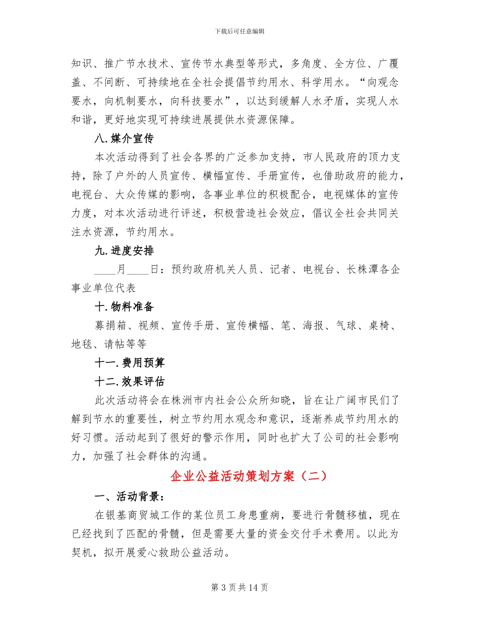 企业公益活动策划方案_第3页
