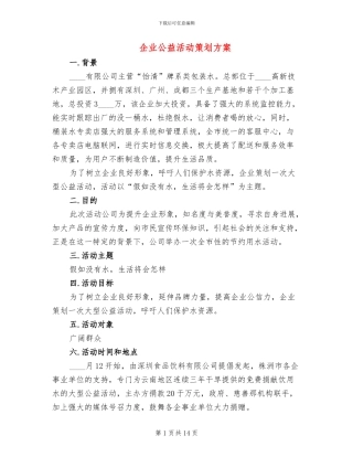 企业公益活动策划方案