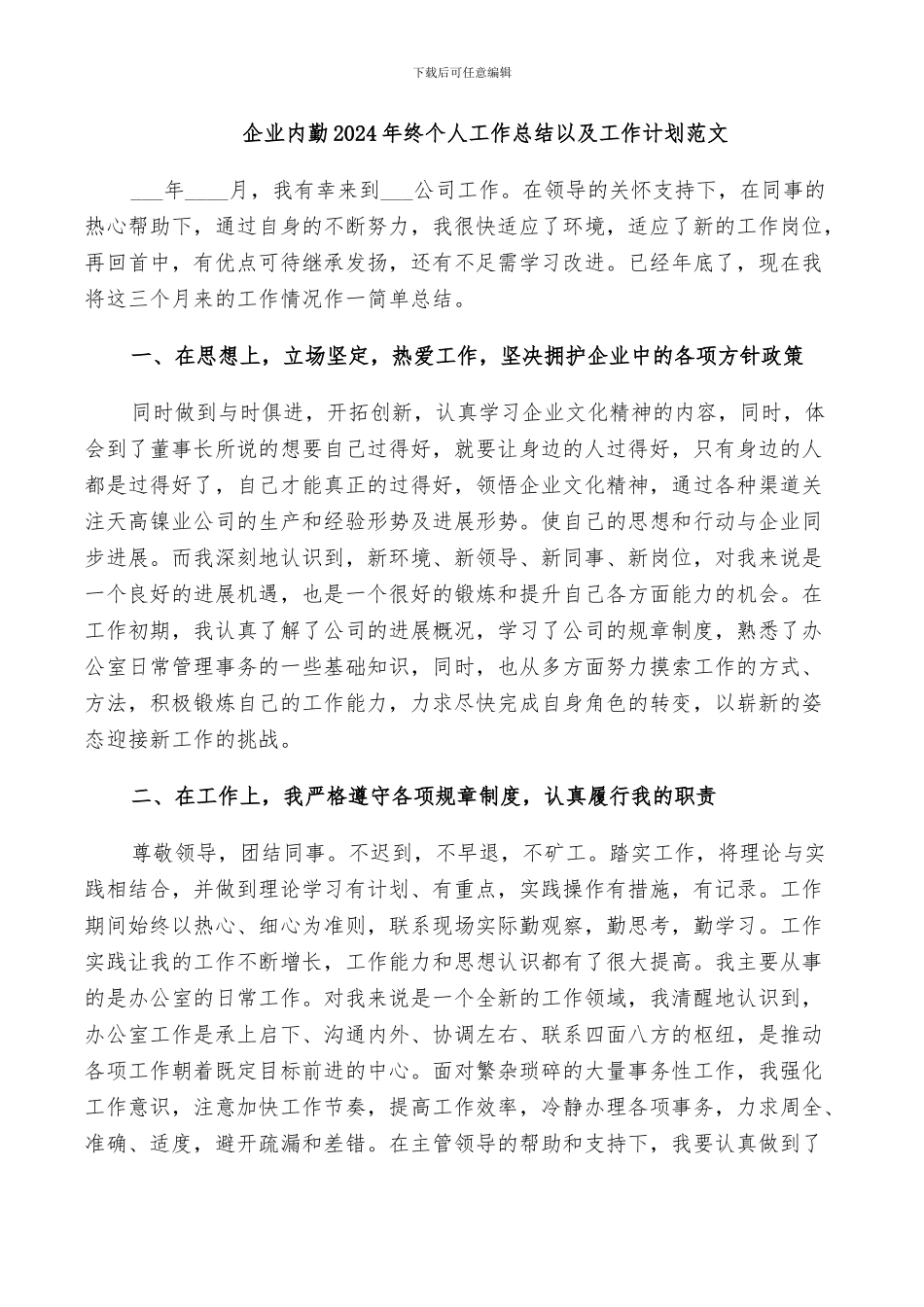 企业内勤2024年终个人工作总结以及工作计划范文_第1页