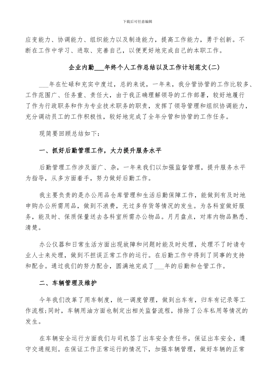 企业内勤2024年终个人工作总结以及工作计划范文_第3页