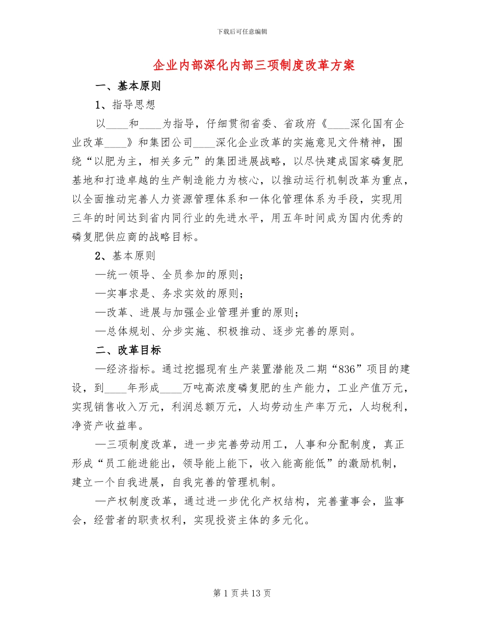 企业内部深化内部三项制度改革方案_第1页