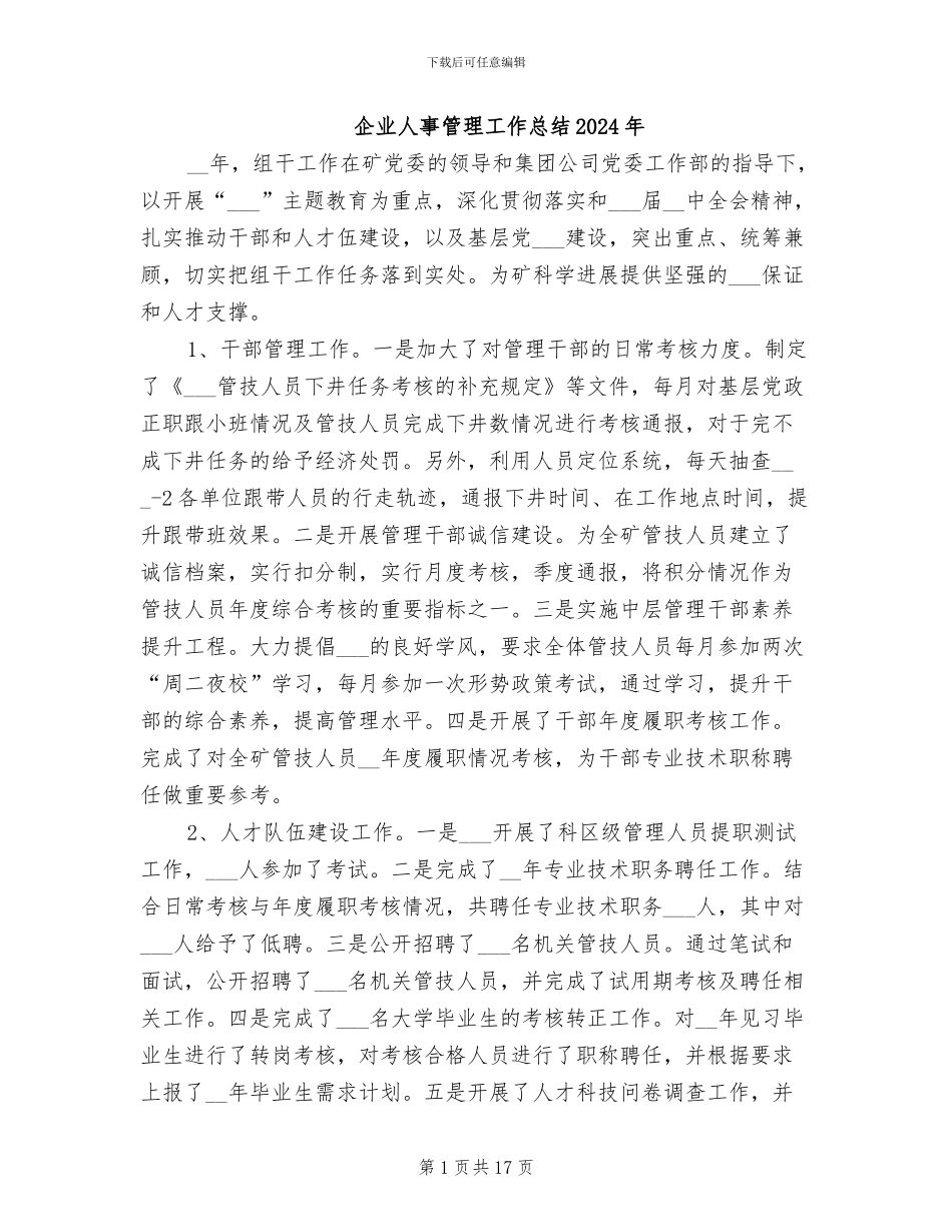 企业人事管理工作总结2024年_第1页