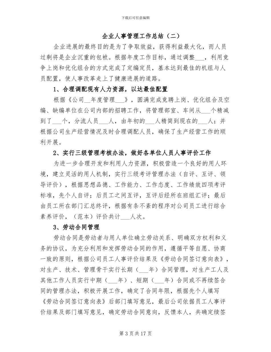 企业人事管理工作总结2024年_第3页