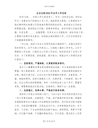 企业出纳2024年全年工作总结