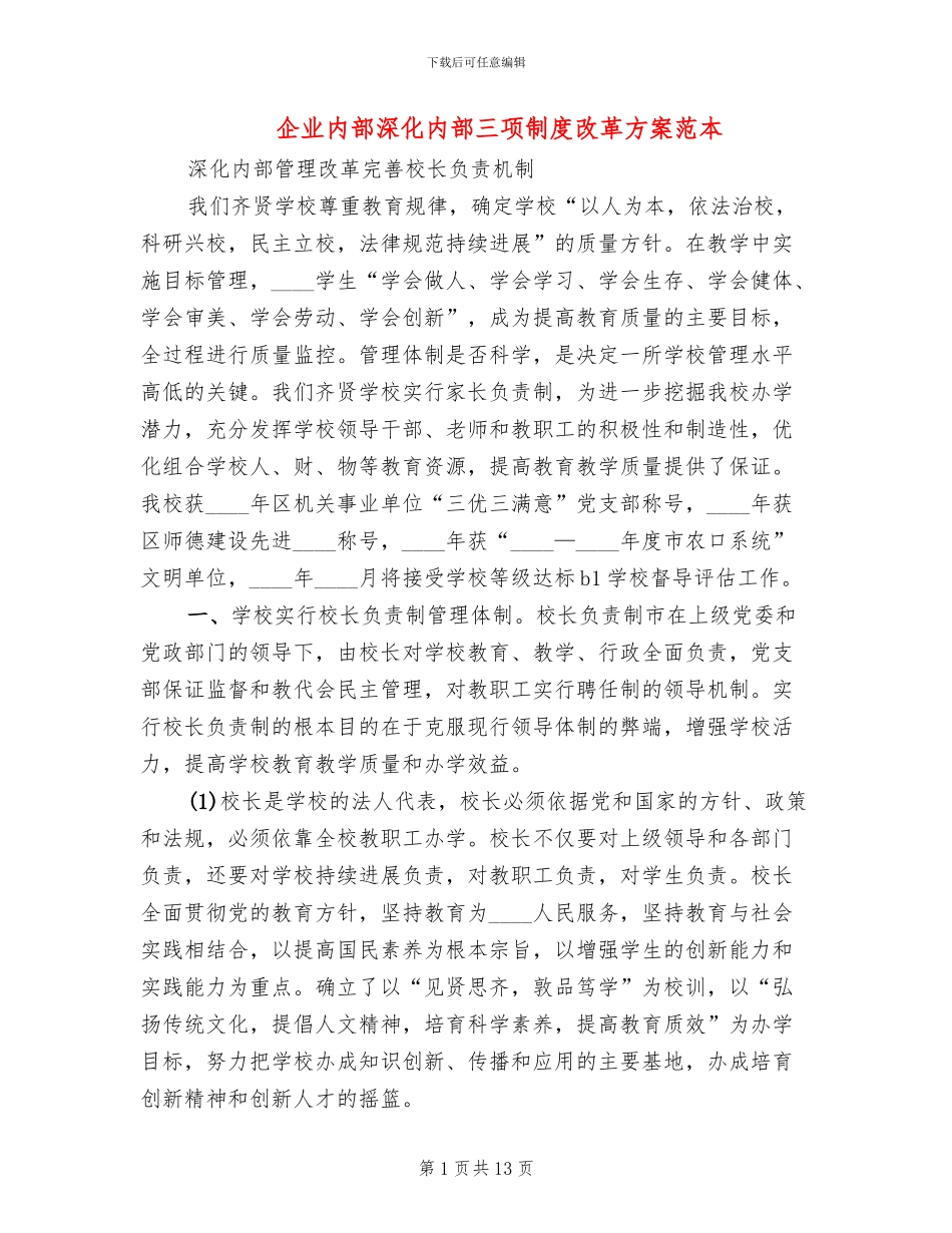 企业内部深化内部三项制度改革方案范本_第1页