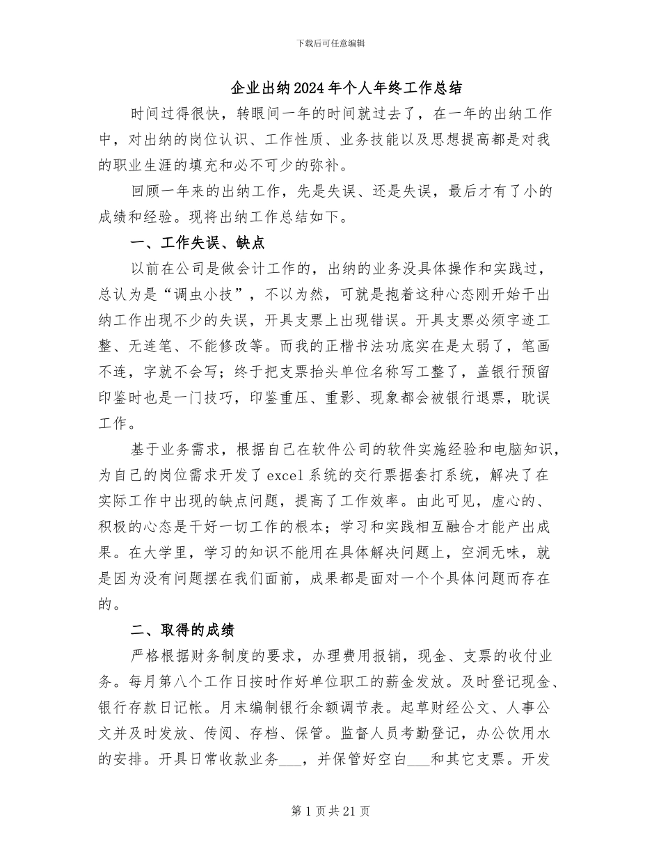 企业出纳2024年个人年终工作总结_第1页