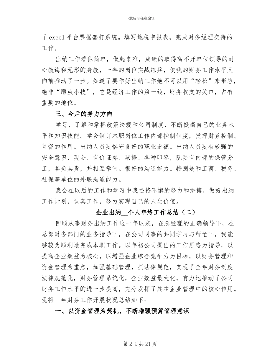 企业出纳2024年个人年终工作总结_第2页