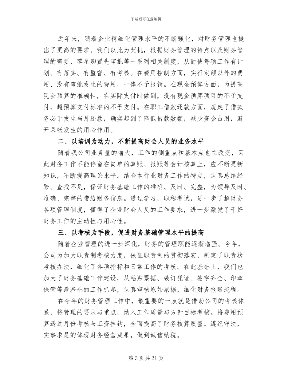 企业出纳2024年个人年终工作总结_第3页