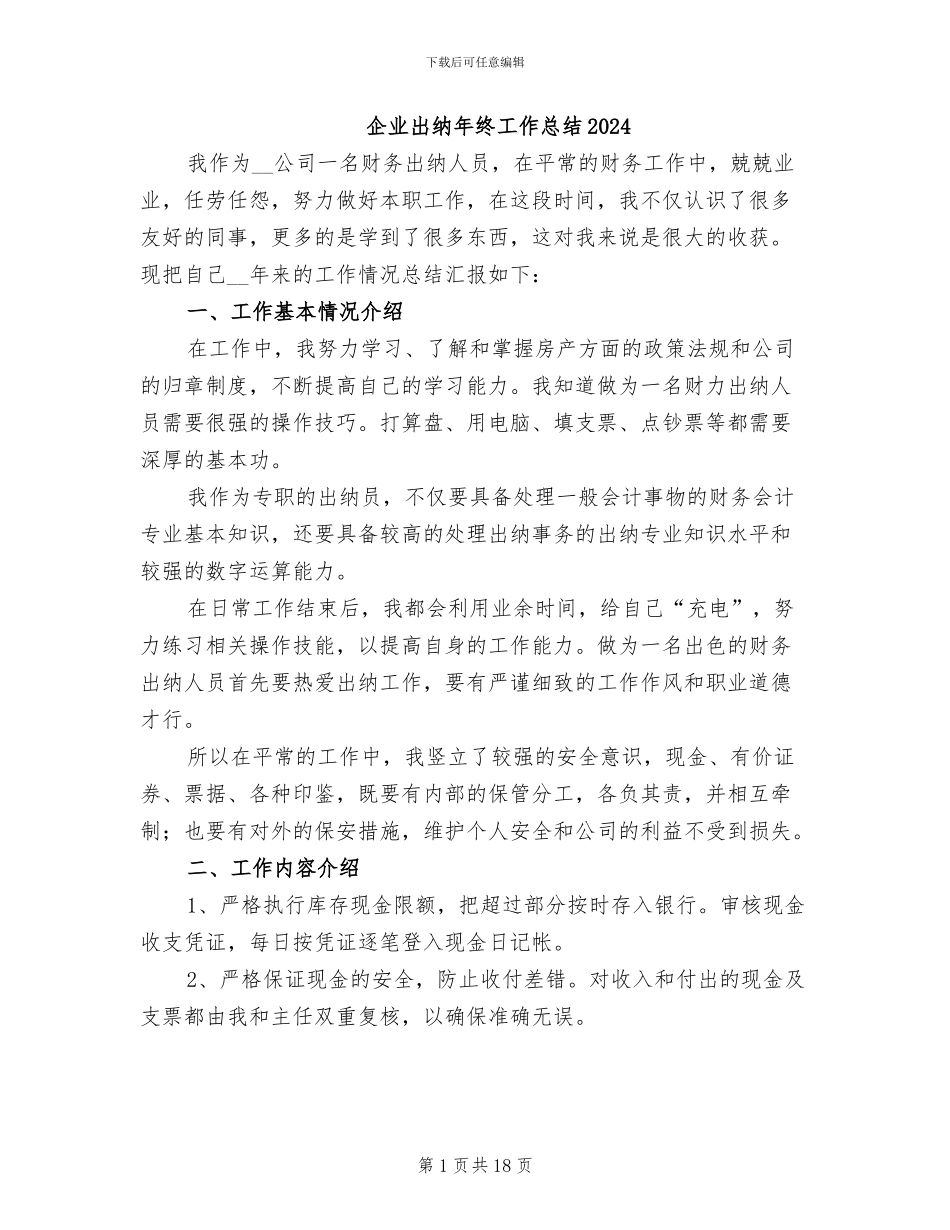 企业出纳年终工作总结2024_第1页