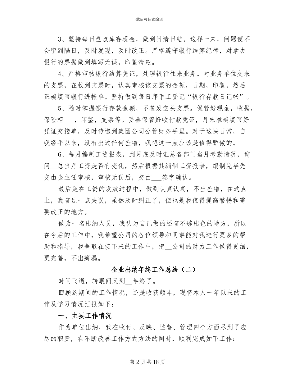 企业出纳年终工作总结2024_第2页
