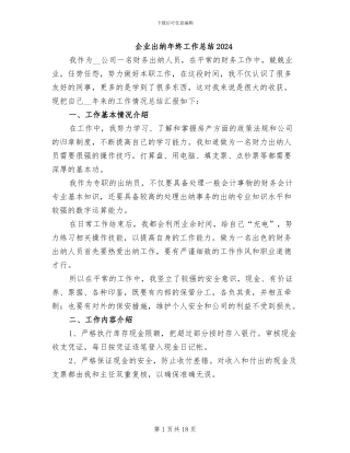 企业出纳年终工作总结2024