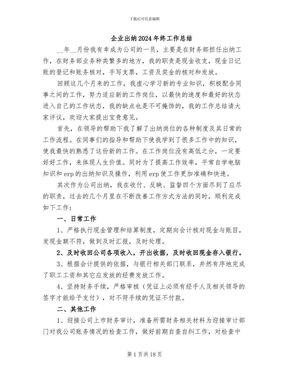 企业出纳2024年终工作总结_第1页