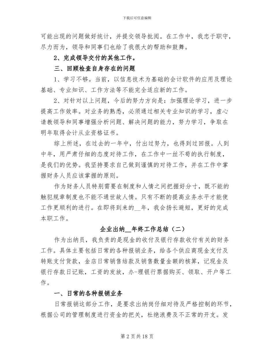 企业出纳2024年终工作总结_第2页