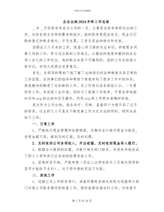企业出纳2024年终工作总结