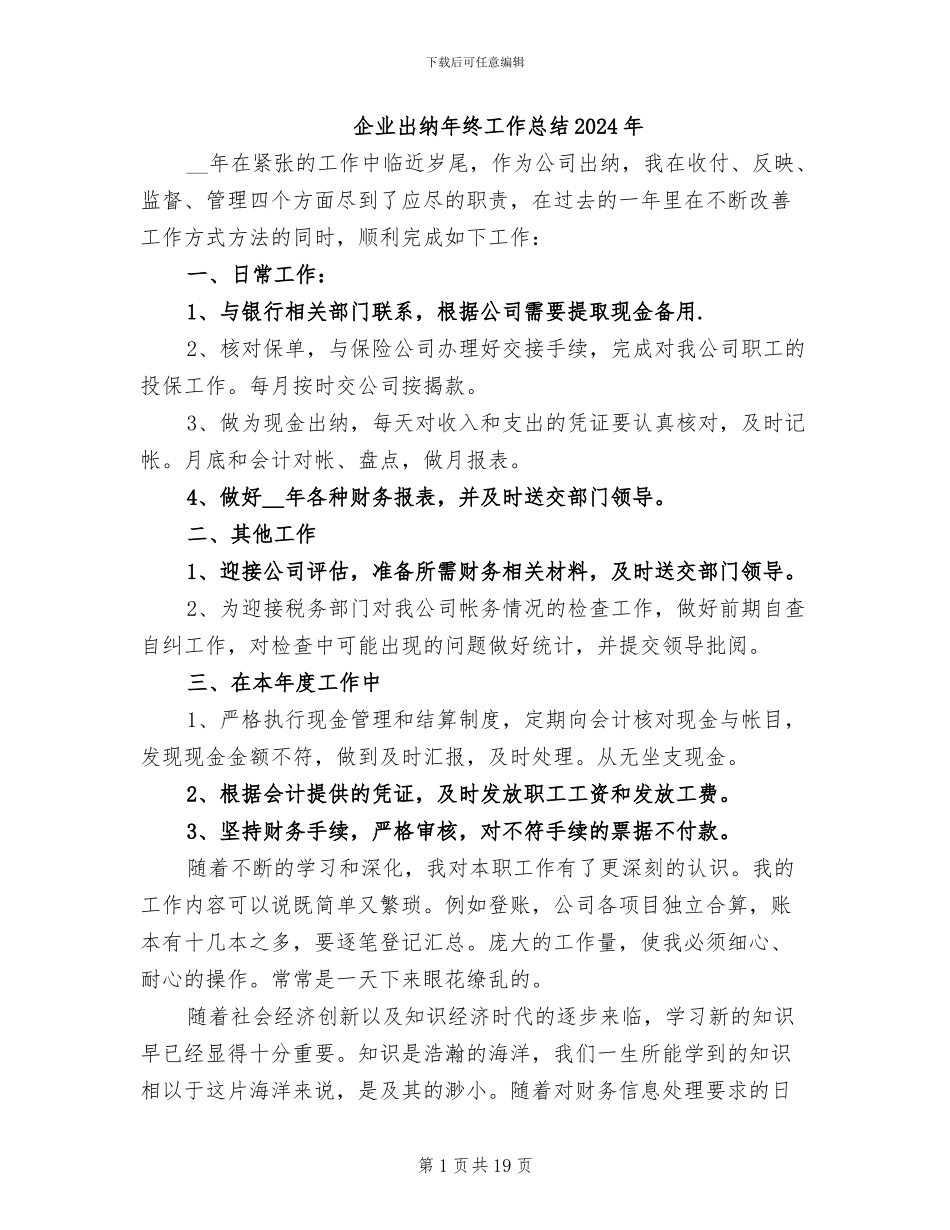 企业出纳年终工作总结2024年_第1页