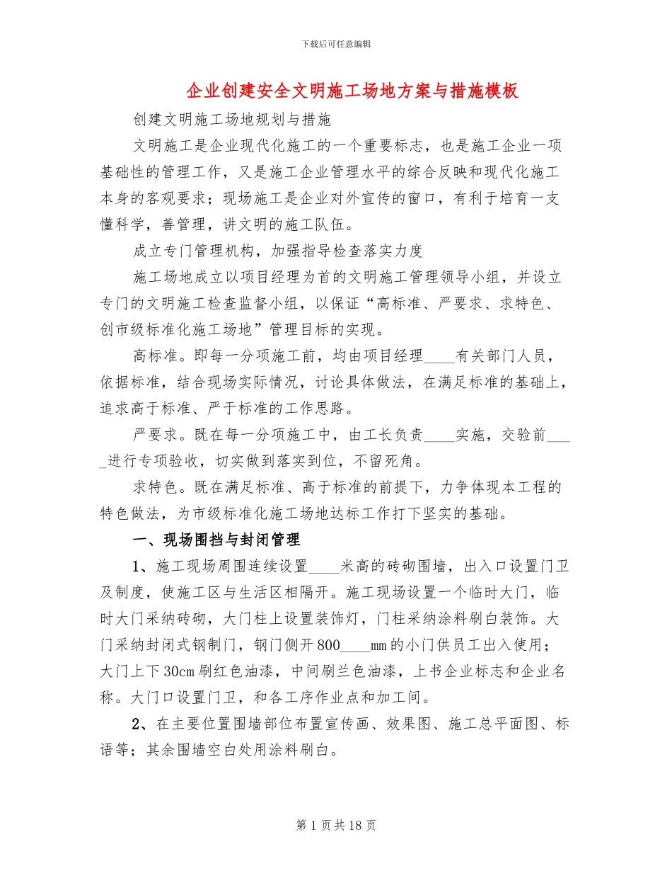企业创建安全文明工地方案与措施模板_第1页