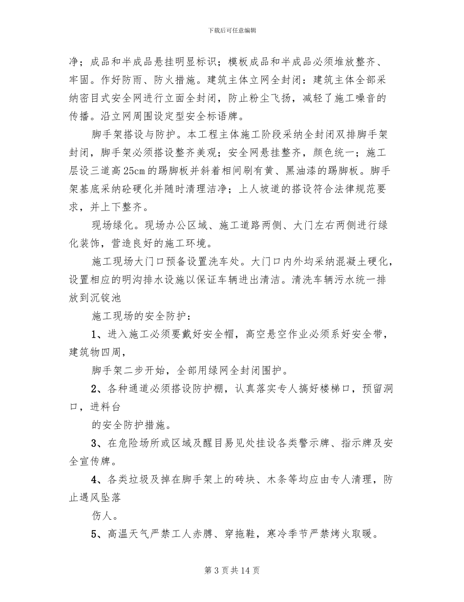 企业创建安全文明工地方案与措施模板(2篇)_第3页