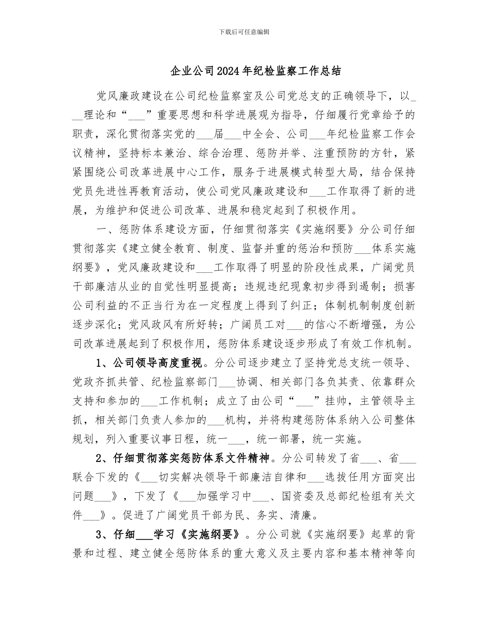 企业公司2024年纪检监察工作总结_第1页