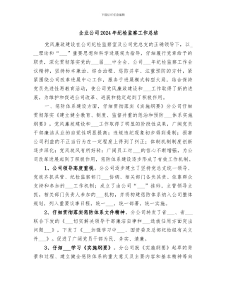 企业公司2024年纪检监察工作总结