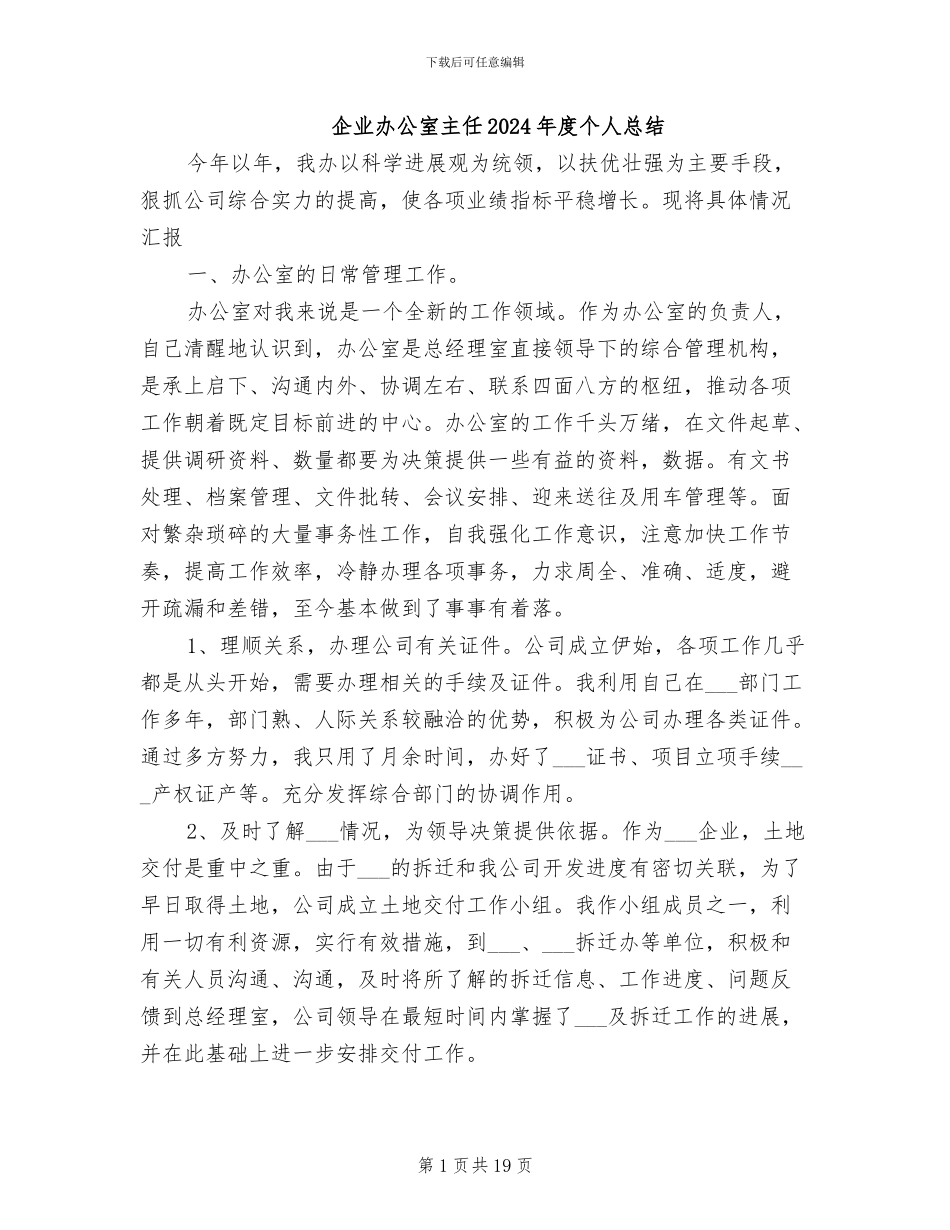 企业办公室主任2024年度个人总结_第1页