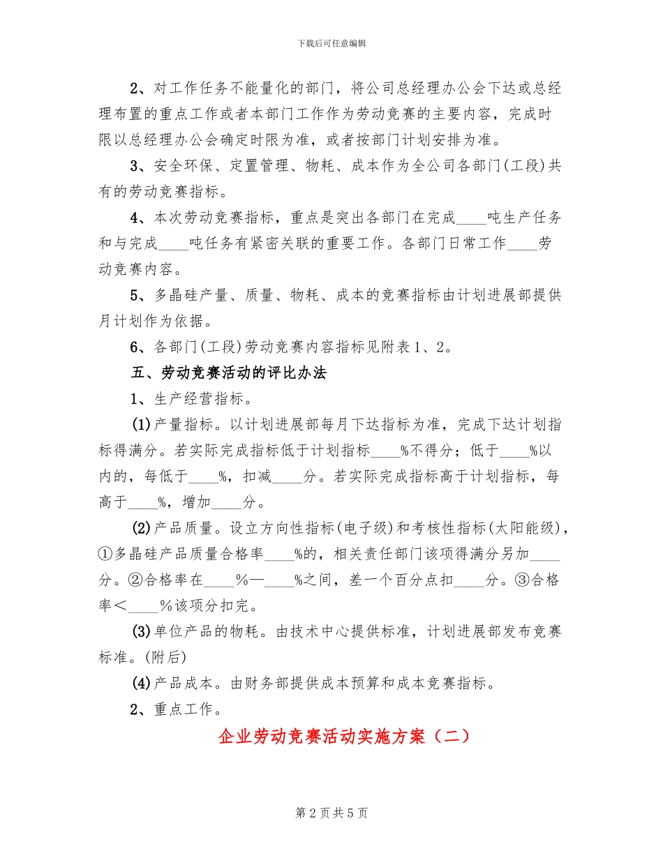 企业劳动竞赛活动实施方案(2篇)_第2页