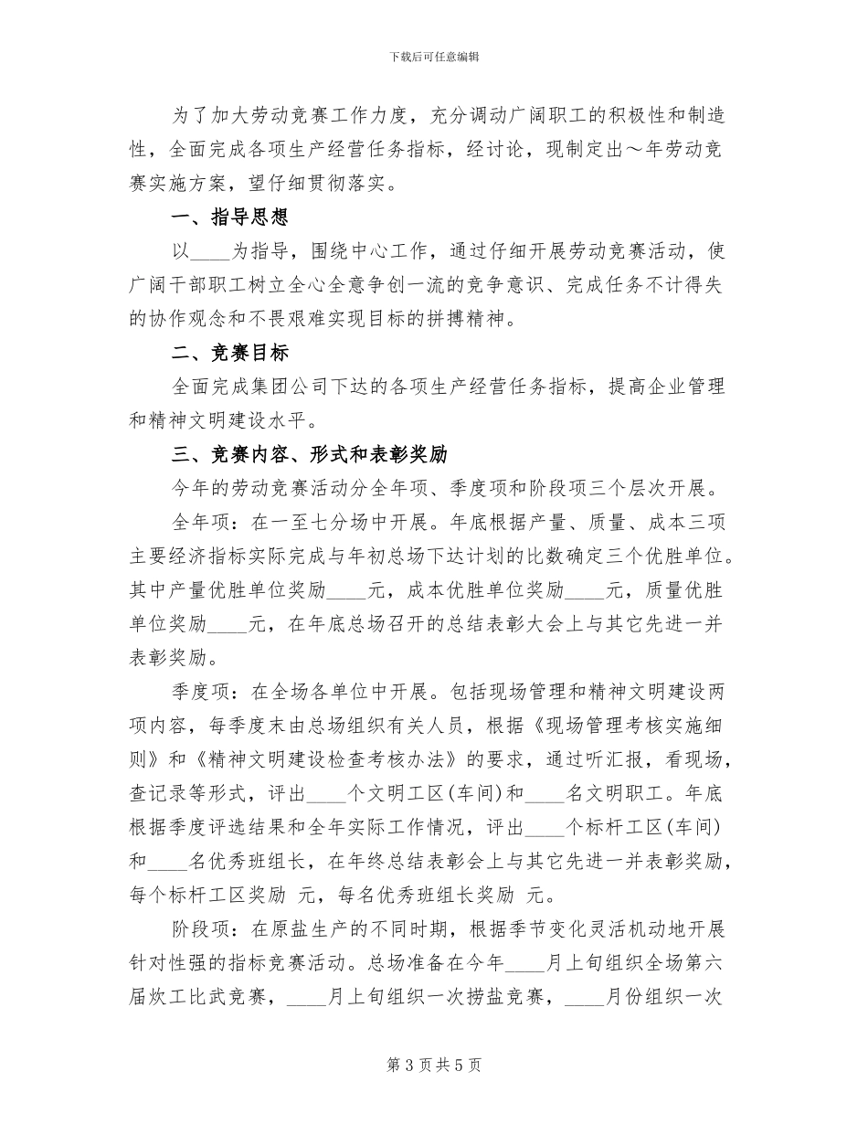 企业劳动竞赛活动实施方案(2篇)_第3页