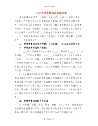 企业劳动竞赛活动实施方案(2篇)