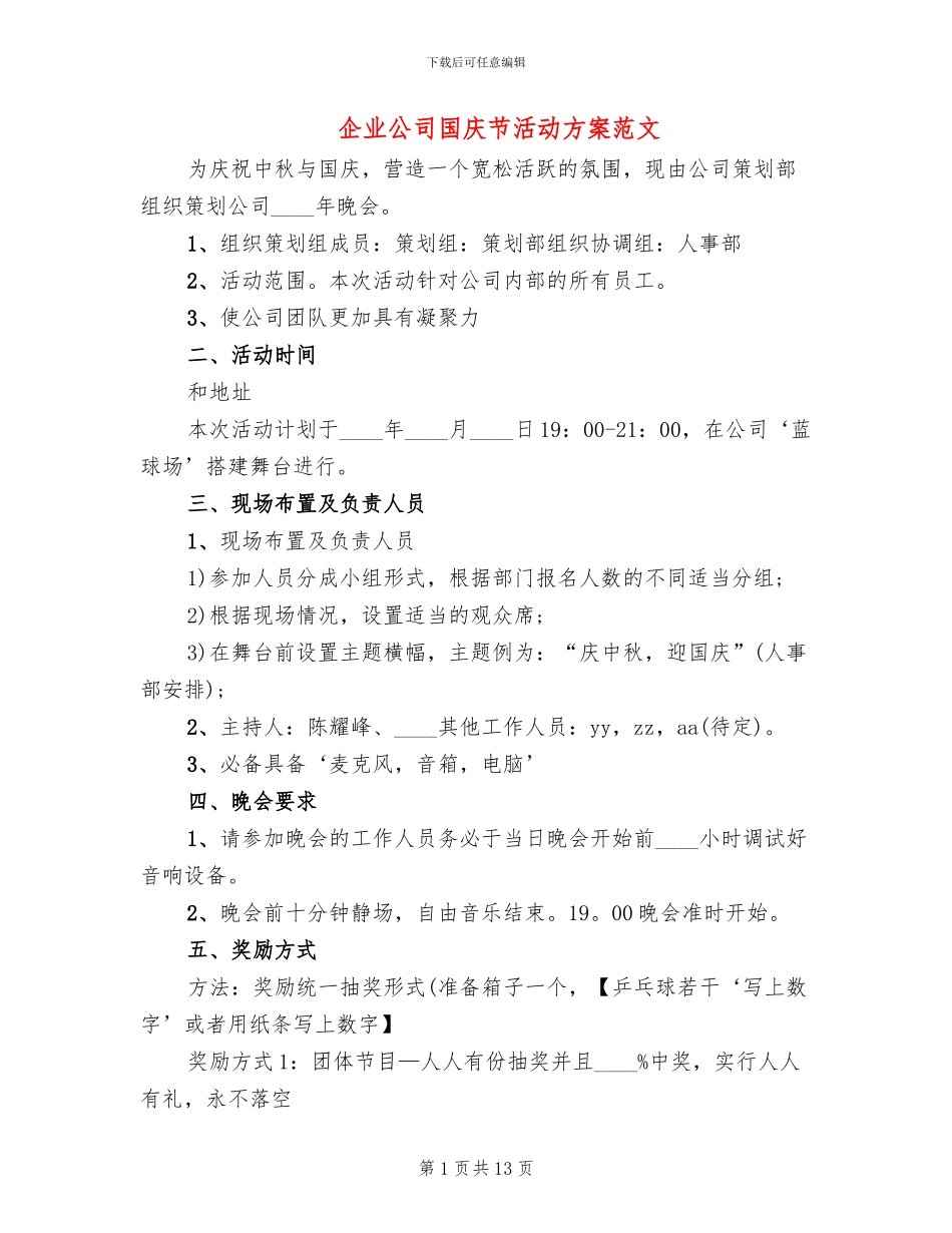 企业公司国庆节活动方案范文_第1页