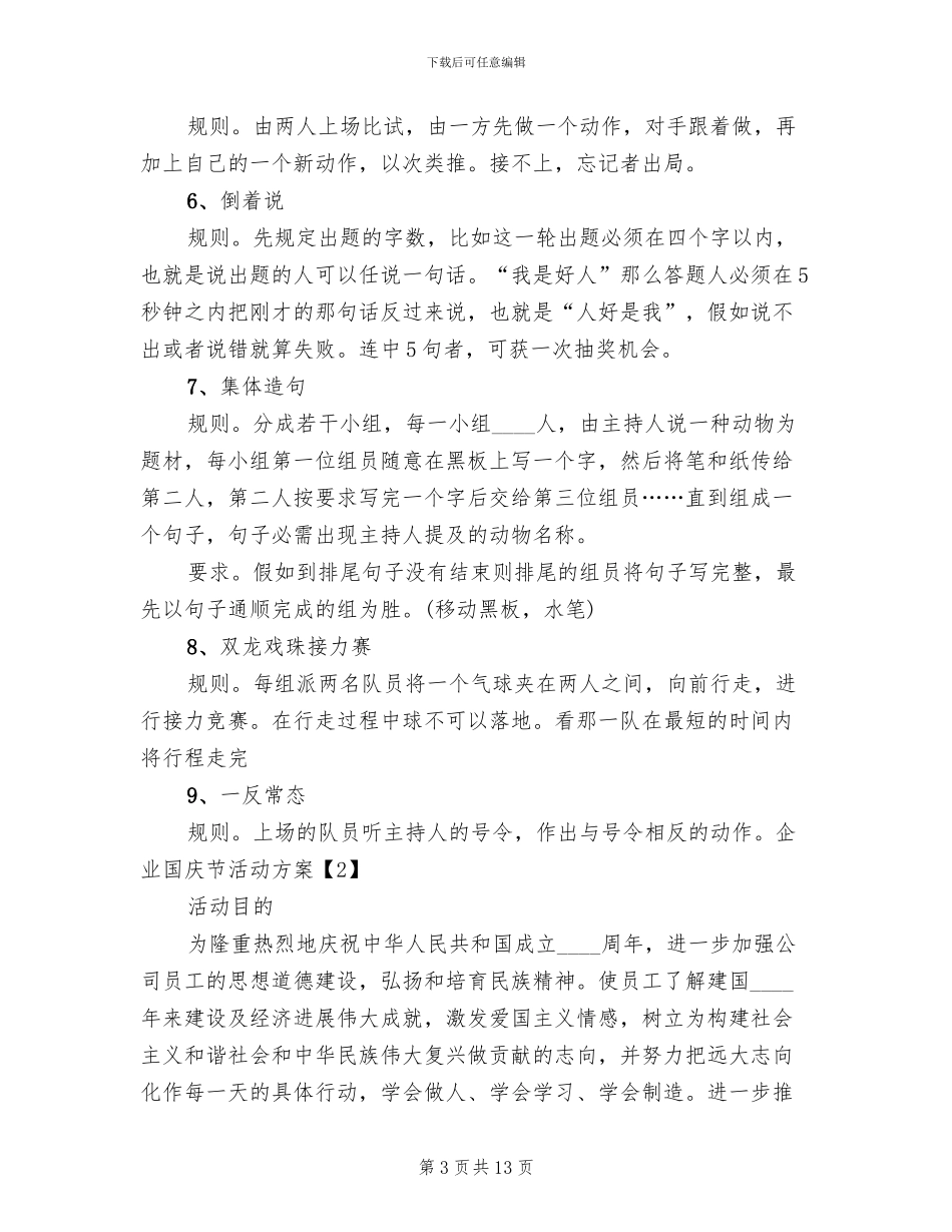 企业公司国庆节活动方案范文_第3页