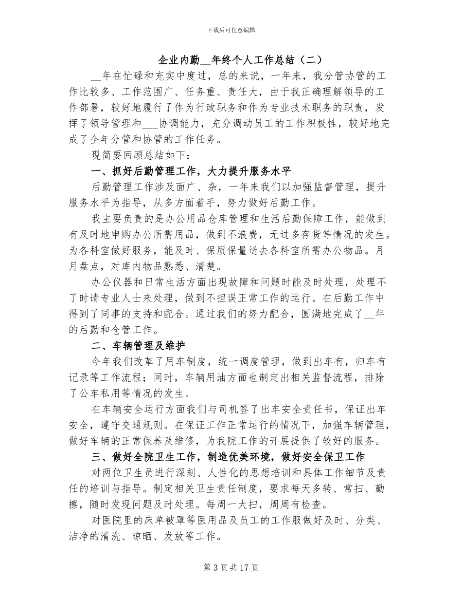 企业内勤2024年终个人工作总结_第3页