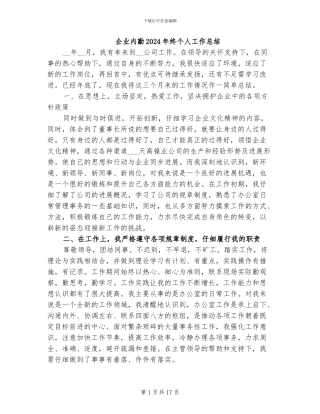 企业内勤2024年终个人工作总结