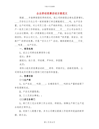 企业劳动竞赛活动方案范文(2篇)