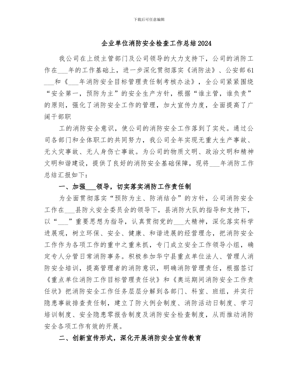 企业单位消防安全检查工作总结2024_第1页