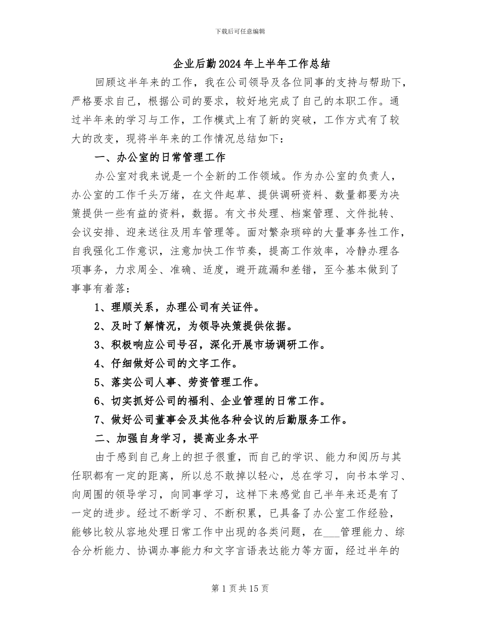 企业后勤2024年上半年工作总结_第1页