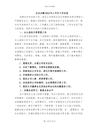 企业后勤2024年上半年工作总结