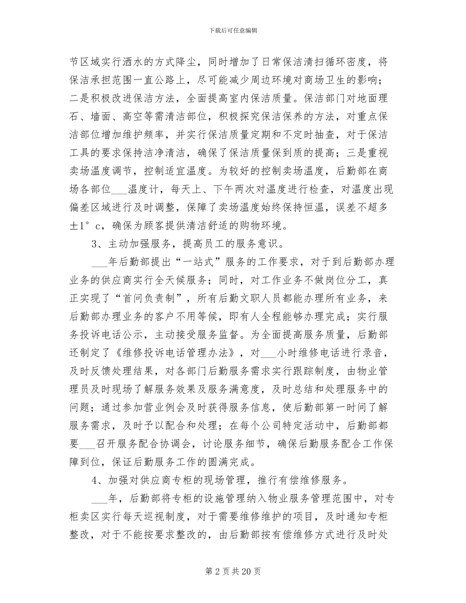 企业后勤人员2024年终工作总结_第2页