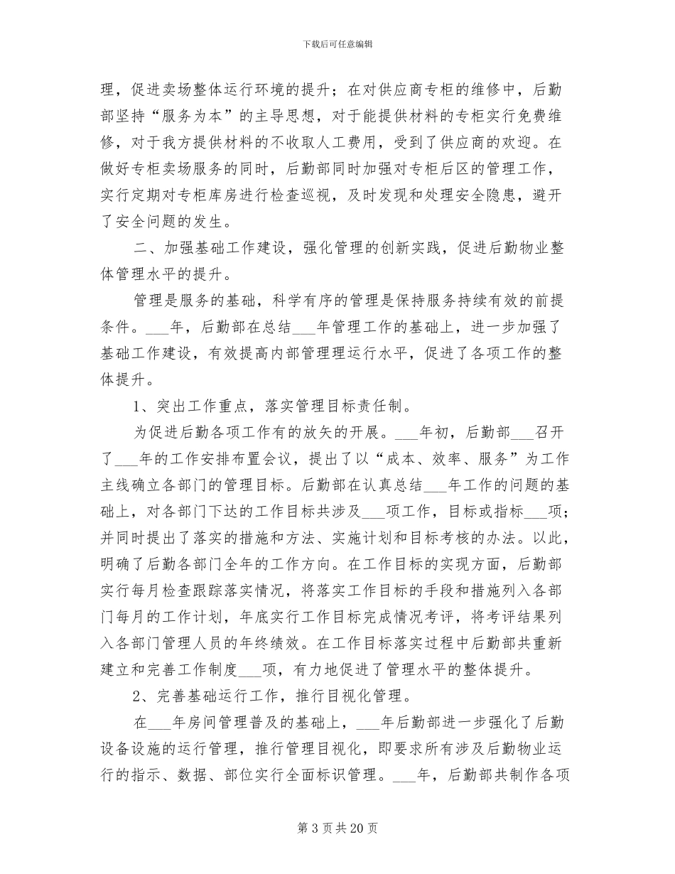 企业后勤人员2024年终工作总结_第3页